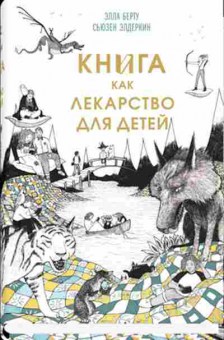 Книга Книга как лекарство д/детей (Берту Э.,Элдеркин С.), б-8038, Баград.рф